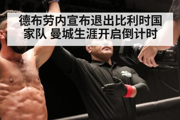 德布劳内宣布退出比利时国家队 曼城生涯开启倒计时